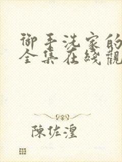 御手洗家的兄妹全集在线观看