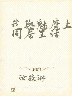 我与魅魔上司的同居生活封面