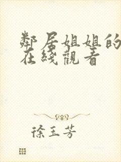 邻居姐姐的诱惑在线观看封面