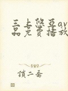 三上悠亚av精品免费播放