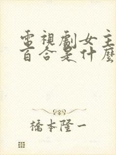 电视剧女主角叫百合是什么电视剧