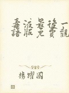 毒液最后一舞国语版免费观看