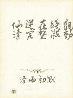 仙逆在线观看高清完整版动漫73