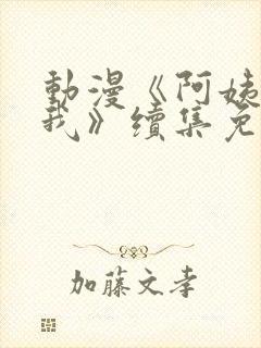 动漫《阿姨爱上我》续集免费观看