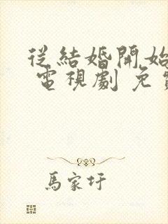 从结婚开始恋爱 电视剧 免费观看封面