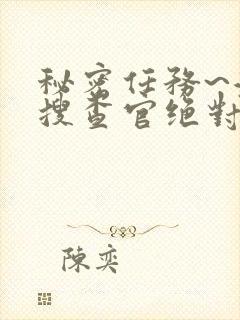 秘密任务~潜入搜查官绝对不会输免费观看