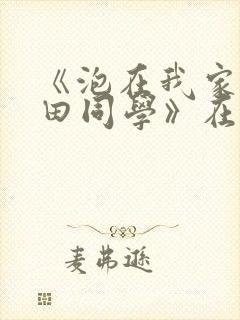 《泡在我家的黑田同学》在哪看完整封面