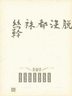 丝袜都没脱就开干封面