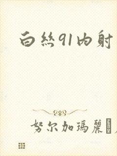 白丝91内射