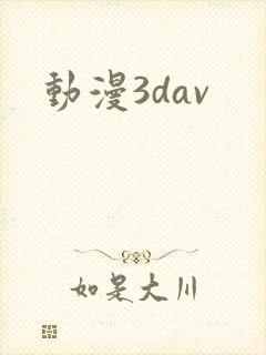 动漫3dav