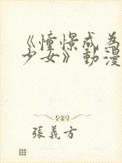 《憧憬成为魔法少女》动漫第二季