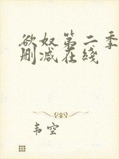 欲奴第二季 未删减在线