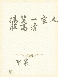 搞笑一家人国语版高清