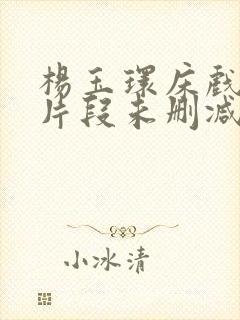 杨玉环床戏高潮片段未删减