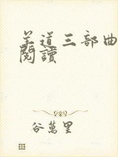 羊道三部曲在线阅读封面