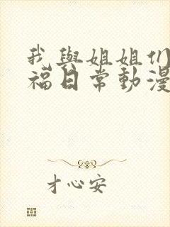 我与姐姐们的幸福日常动漫