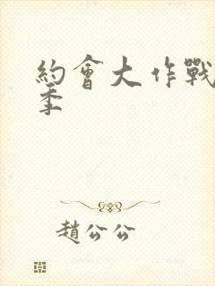 约会大作战第六季