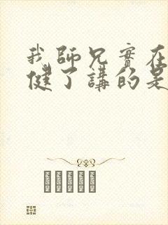 我师兄实在太稳健了讲的是啥封面