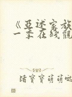 《亚述家族》第一季在线观看第3集