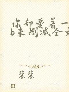 你却爱着一个sb未删减全文免费阅读