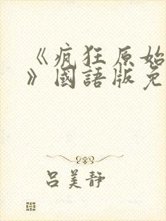 《疯狂原始人2》国语版免费中文完整封面