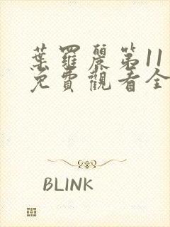 叶罗丽第11季免费观看全集