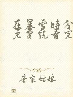 在暴雪时分全集免费观看完整版