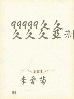 99999久久久久久亚洲