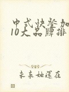 中式快餐加盟店10大品牌排行榜