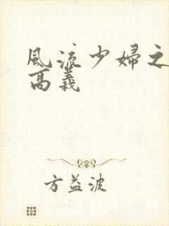 风流少妇之白洁高义