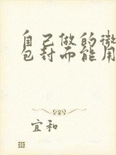 自己做的微信红包封面能用多久