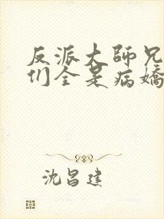 反派大师兄师妹们全是病娇封面