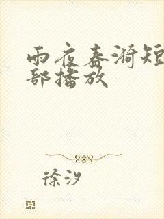 雨夜春漪短剧全部播放封面