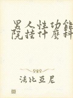 男人性功能在医院挂什么科室封面