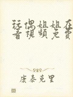 玩偶姐姐在线观看视频免费