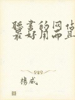 听书的网站哪个最好用而且免费封面