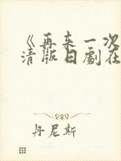 《再来一次》高清版日剧在线观看全封面