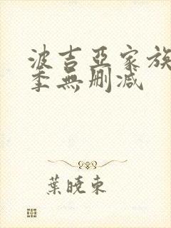 波吉亚家族第一季无删减