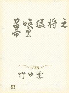 召唤猛将之绝世帝皇