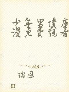 少年男仆库洛动漫免费观看全集封面