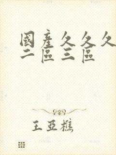 国产久久久一区二区三区