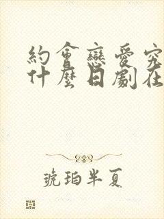 约会恋爱究竟是什么日剧在线观看