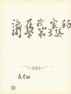 泡在我家的黑田同学第3集