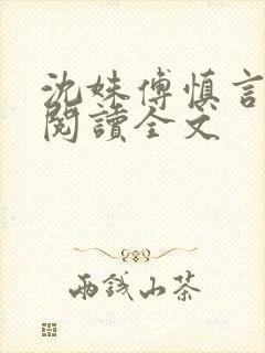 沈姝傅慎言免费阅读全文