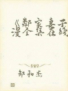 《邻家妻子》动漫全集在线观看免费