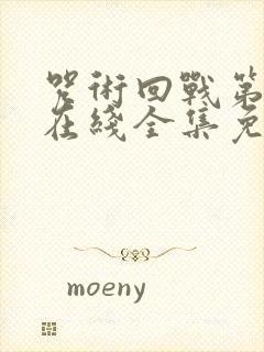 咒术回战第一季在线全集免费观看封面