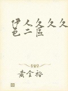 伊人久久久婷婷色二区封面