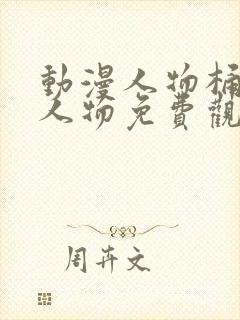 动漫人物桶动漫人物免费观看下载