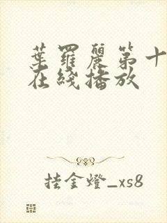 叶罗丽第十一季在线播放