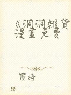 《洞洞杂货铺》 漫画免费